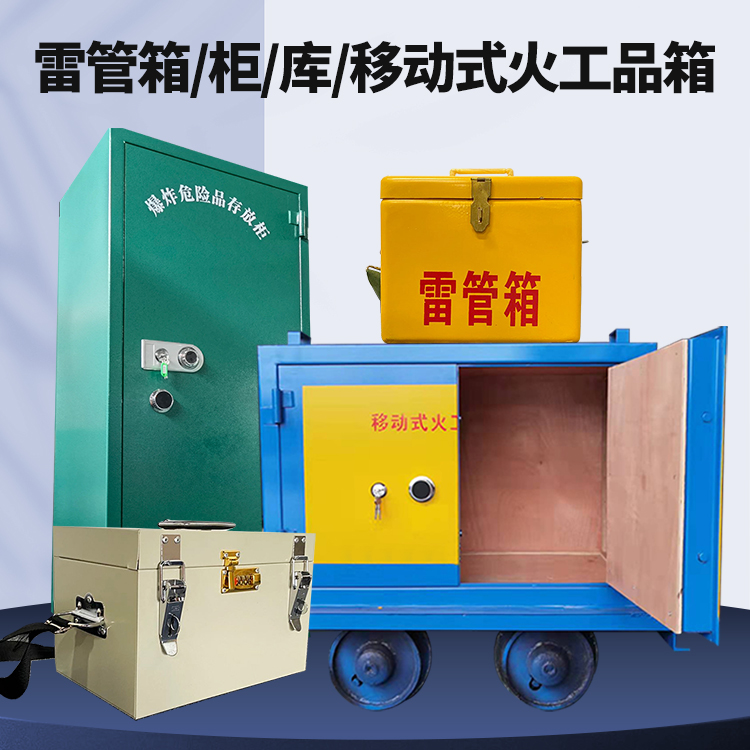 百色矿用火工品临时存放库危险品存放的安全设计与规范